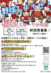 【稲西スポーツ少年団】野球しようぜ！新団員募集中！！