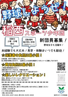 【稲西スポーツ少年団】野球しようぜ！新団員募集中！！