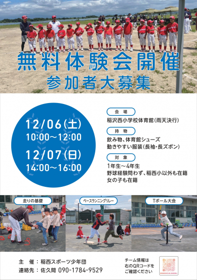 【稲西スポーツ少年団】野球しようぜ！無料体験会開催！